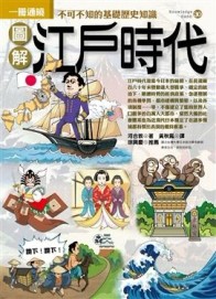 圖解江戶時代[二手書_良好]