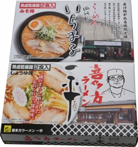 ラッピング･送料無料 繁盛店ラーメンセット乾麺 4食 ACLS-01 札幌「いちまる」味噌味 喜多方「一平」醤油味　おすすめ 人気　安い 誕生