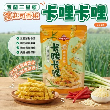 無際小舖  三星蔥濃起司香椒卡哩卡哩 135g  ✨宜蘭在地知名品牌✨ 零食  餅乾 宜蘭三星蔥