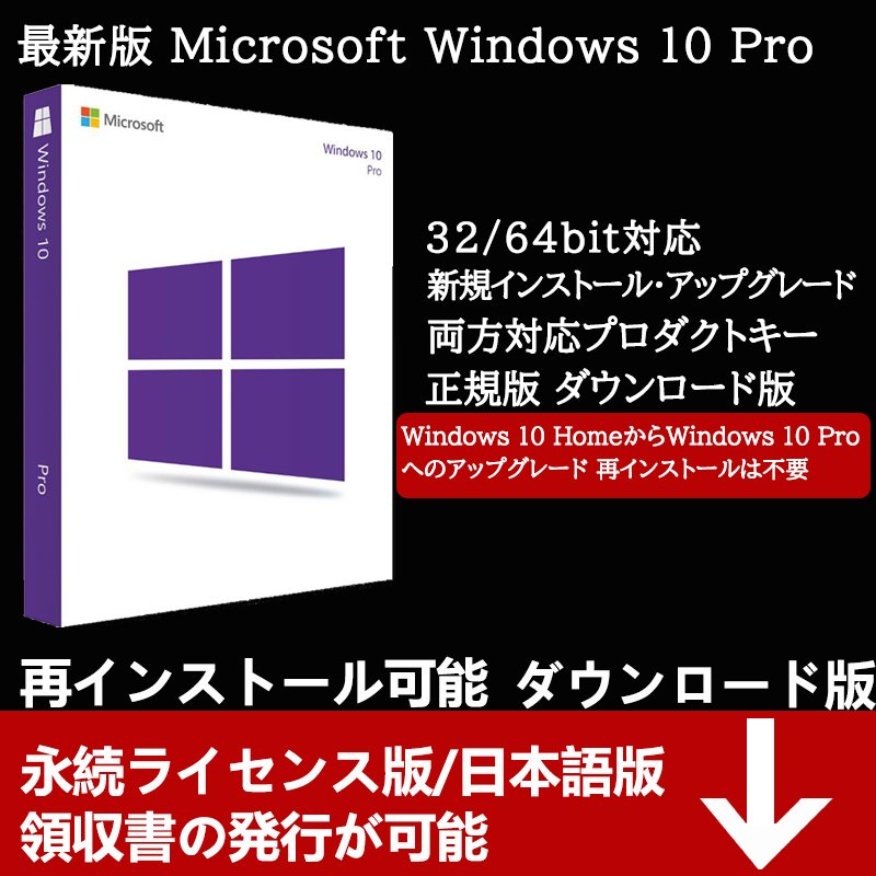 Windows 10 Pro OSプロダクトキー32bit/64bit Microsoft win 10 os pro 1PCダウンロード版 永続使用できます日本語対応|新規インストール版認証完了までサポート 通販 LINEポイント最大0.5%GET | LINEショッピング Windows 10 Pro OSプロダクトキー32bit/64bit Microsoft win 10 os pro 1PCダウンロード版 永続使用できます日本語対応|新規インストール版認証完了までサポート 通販 LINEポイント最大0.5%GET | LINEショッピング