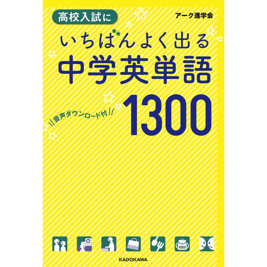 高校入試にいちばんよく出る中学英単語1300