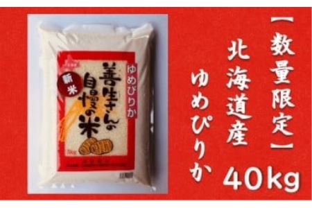 令和5年産！『100%自家生産精米』善生さんの自慢の米 ゆめぴりか４０kg※一括発送