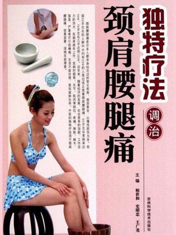 【電子書】独特疗法调治颈肩腰腿痛