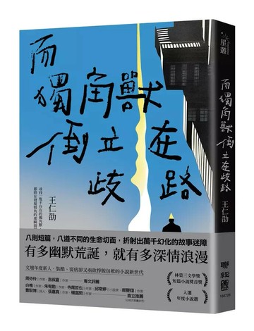 而獨角獸倒立在歧路 1/e 王仁劭著 2023 聯經