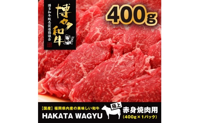 博多和牛 肉 赤身 焼肉用 400g 焼き肉、炒め物におすすめです！