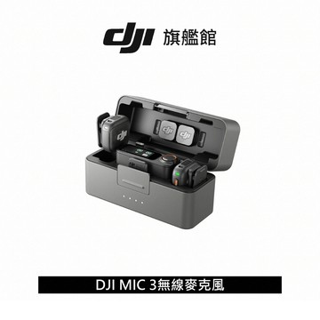 【DJI】MIC 3進階迷你無線麥克風｜支援四發八收｜雙文件32-bit浮點內錄
