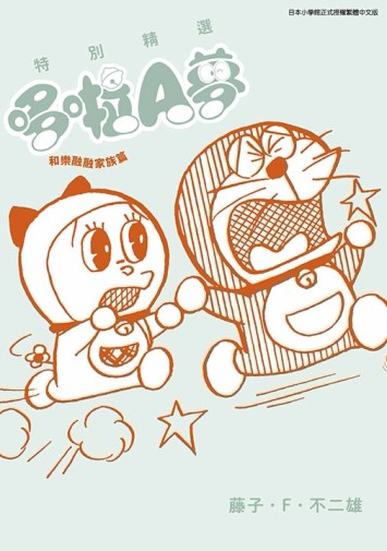 特別精選哆啦A夢 和樂融融家族篇（全）[二手書_良好]