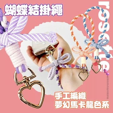 DAPAD 手工編織夢幻馬卡龍色系 蝴蝶結手機掛繩-短-淺藍