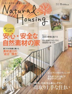 Ｎａｔｕｒａｌ　Ｈｏｕｓｉｎｇ　自然に寄り添う素敵な家づくり　Ｖｏｌ．５（２０１３）