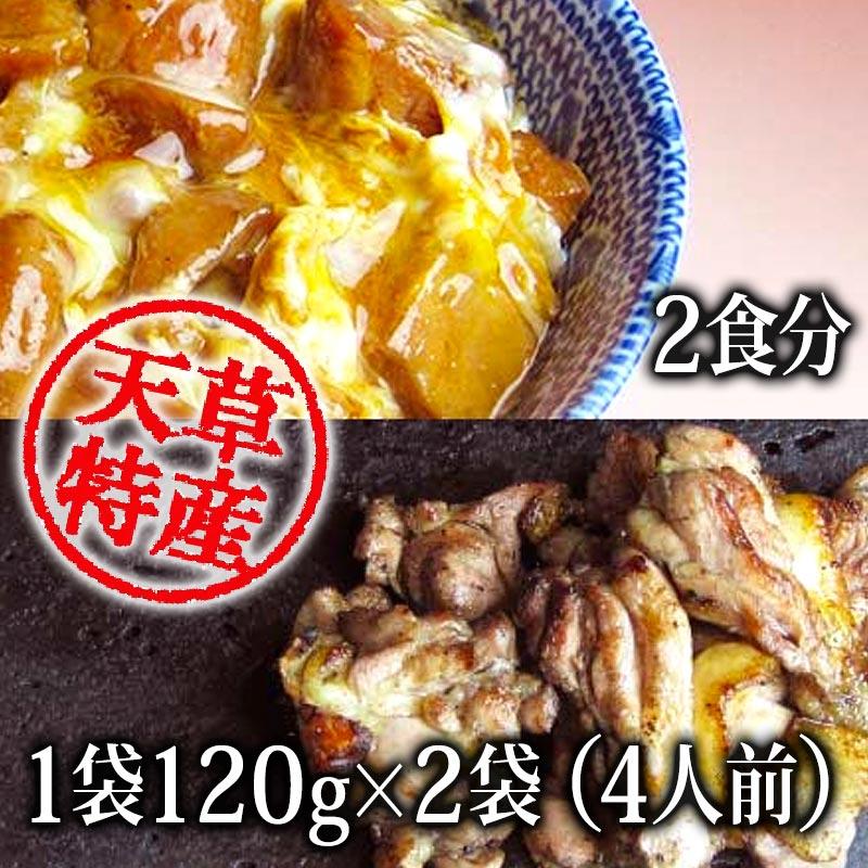 幻の地鶏「天草大王」炭火焼と親子丼の素　各2袋セット