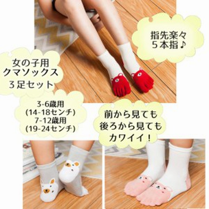 キッズ靴下 五本指 3足セット くまソックス 子供用靴下 男の子女の子 全国送料無料 通販 Lineポイント最大1 0 Get Lineショッピング