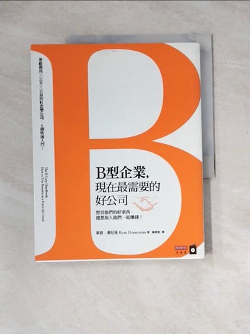 【書寶二手書T6／財經企管_Z1D】B型企業，現在最需要的好公司_萊恩‧漢尼曼