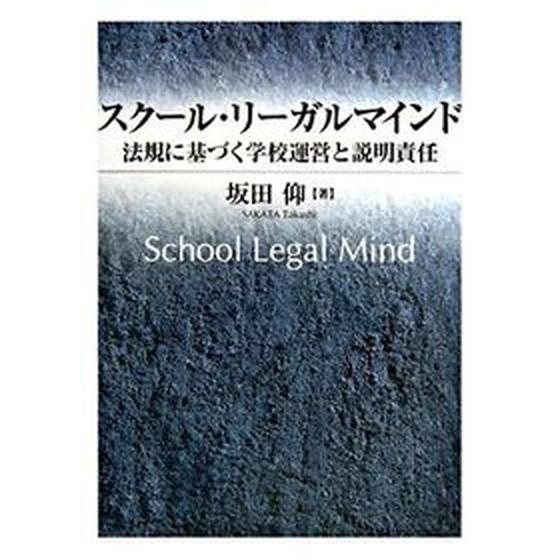 スク-ル・リ-ガルマインド 法規に基づく学校運営と説明責任   学事出版 坂田仰（単行本） 中古