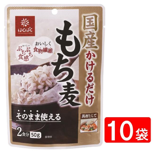 はくばく 国産かけるだけもち麦 50g×10袋