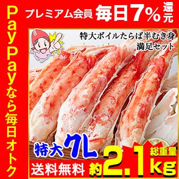 特大7Lボイルたらば半むき身満足セット1.8kg超（総重量約2.1kg）