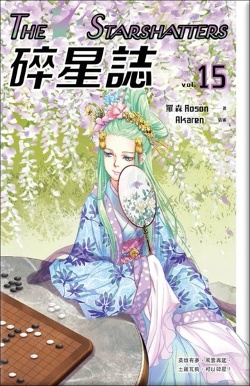 碎星誌vol.15[二手書_近全新]