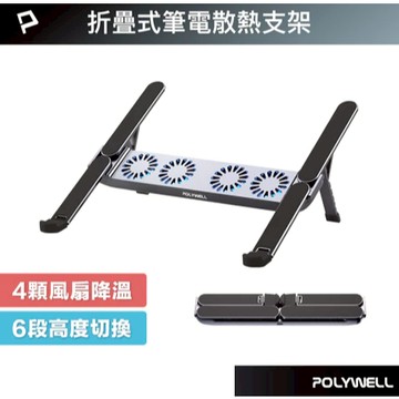 POLYWELL 折疊式筆電行動散熱支架 6段高度 4顆風扇 可折疊收納 筆電支架 超小體積 寶利威爾