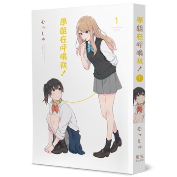 學姐在呼喚我！(1)
