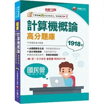 千華-建宏 2026計算機概論高分題庫十六版 國民營：9786264274616  <建宏書局>