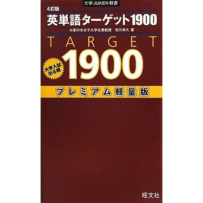 大学入試出る順 英単語ターゲット1900 (大学JUKEN新書)