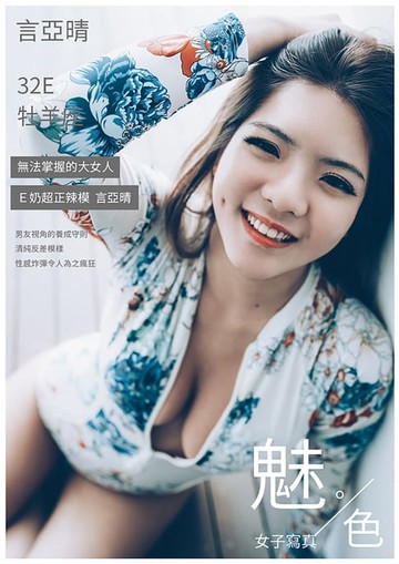 【電子書】魅•色 NO.01-言亞晴