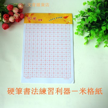 青雜貨店~~鋼筆書法練習用米格紙，一本30元，勤學套組一包5本原價150元鼓勵價135元！自學硬筆字練習結構最佳利器，多練就會進步。