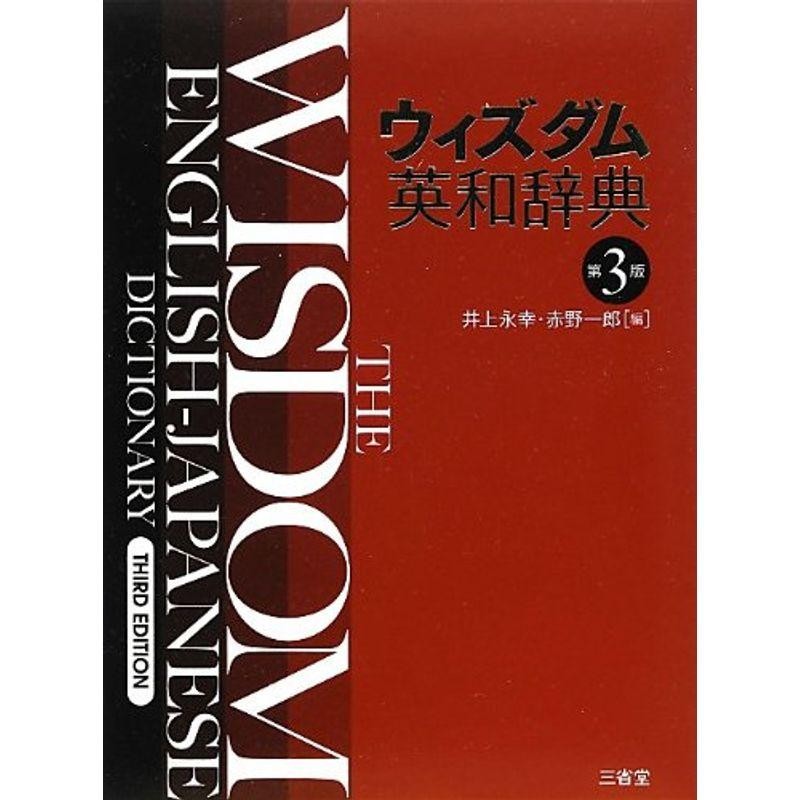 ウィズダム英和辞典　第3版　LINEショッピング