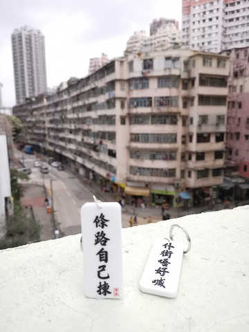 條路自己揀 仆街唔好喊 匙扣