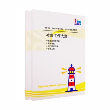 【社會行政】五等考試大補帖-國家考試【初等 /各類五等】近10年考題大合輯【完整收錄歷年相同科目、跨考試的考古題】