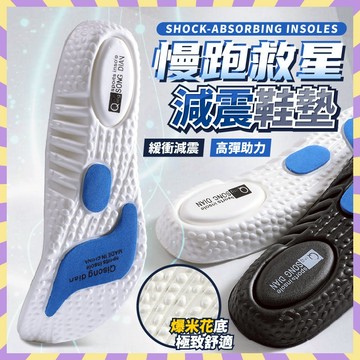 慢跑救星 減震鞋墊 超吸震氣墊鞋墊 減震鞋墊 軟彈爆米花鞋墊 運動鞋墊 運動族必備神器 久站不累腳