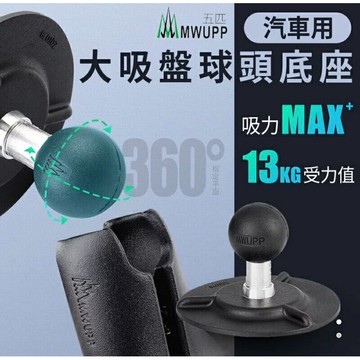 強強滾生活  五匹 MWUPP 手機架專用 汽車用大吸盤球頭底座配件 ZQT079 公司貨