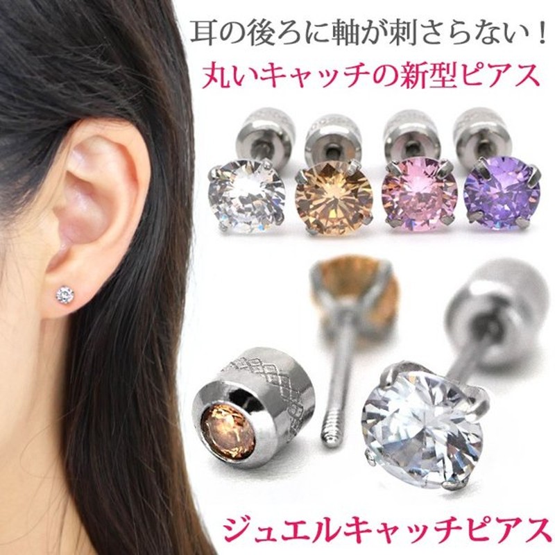 ピアス 金属アレルギー対応 つけっぱなし ファーストピアス ネジ式ジュエルキャッチピアス ステンレス セカンドピアス 両耳用 通販 Lineポイント最大0 5 Get Lineショッピング