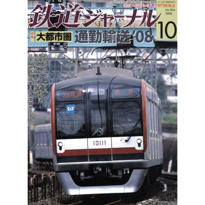 鉄道ジャーナル 2008年 10月号 雑誌