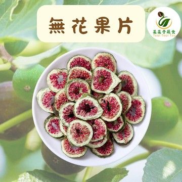 【菜菜子蔬食】 特選無花果片 120g 健康零食 網紅零食 休閑零食首選