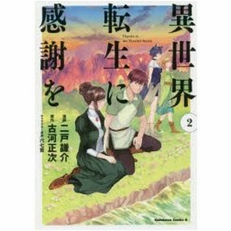 異世界転生に感謝を 2 二戸謙介 漫画 古河正次 原作 六七質 キャラクター原案 通販 Lineポイント最大0 5 Get Lineショッピング