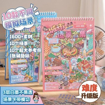 城市造景貼紙合集本超大尺寸3D立體微縮場景貼紙兒童手賬拼貼素材