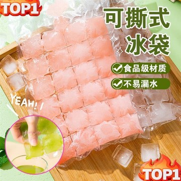 台灣熱銷 一次性冰袋 DIY冰袋 懶人製冰 冰塊模具 製冰 製冰 冰棒袋 冰塊 冰格袋 冷藏保鮮袋 一次性 冰袋