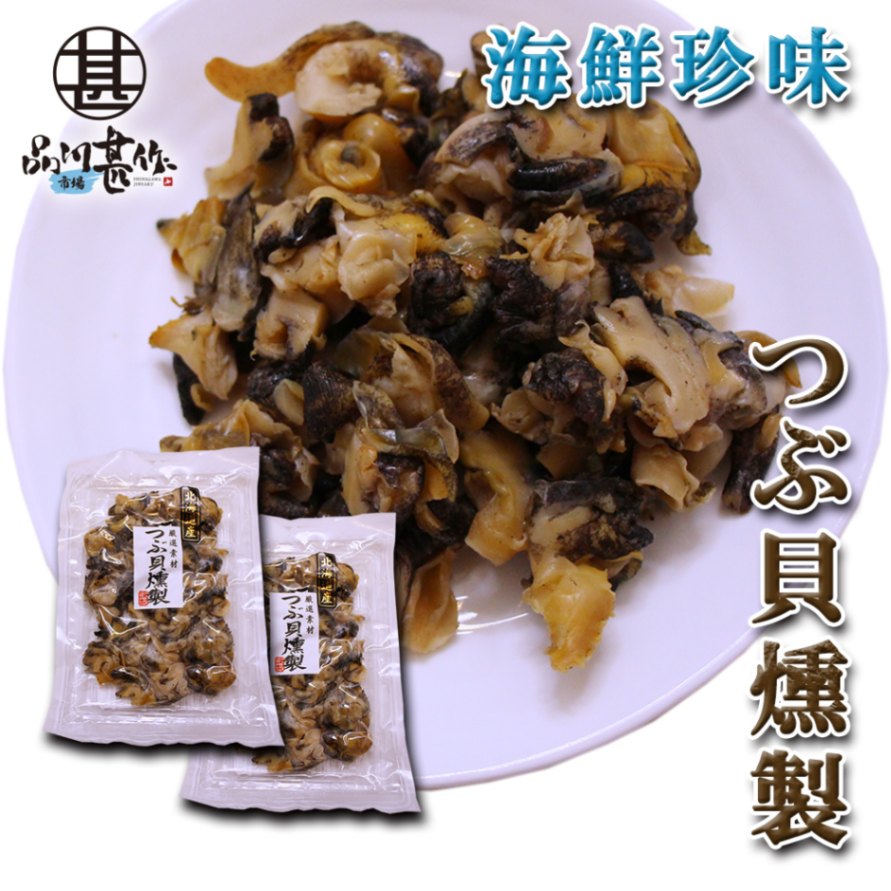 つぶ貝燻製 120g（２袋セット）