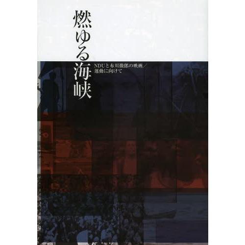 燃ゆる海峡 NDUと布川徹郎の映画 運動に向けて