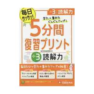 5分間復習プリント読解力 学力 集中力UP 小3