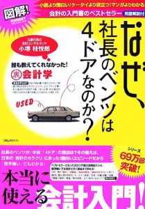  図解！なぜ、社長のベンツは４ドアなのか？／小堺桂悦郎