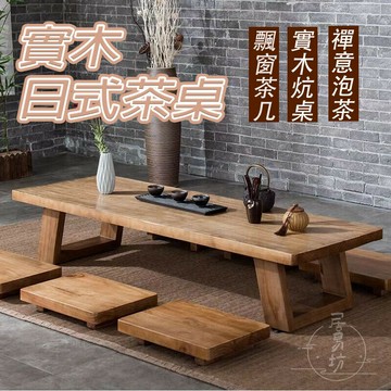 【宅配免運】實木茶桌 飄窗茶幾 實木炕桌 功夫喝茶桌子 坐地禪意矮桌 泡茶長桌 天然木材茶桌 抗開裂變形IKH01