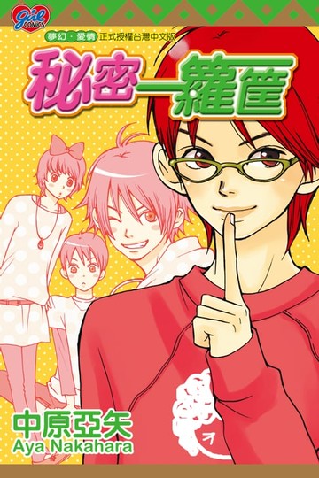 【電子書】秘密一籮筐 (全)