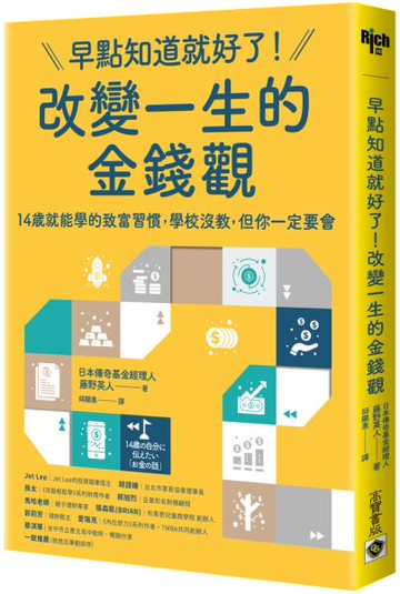 早點知道就好了！改變一生的金錢觀：14歲就能學的致富習慣，學校沒教，但你一定要會【城邦讀書花園】
