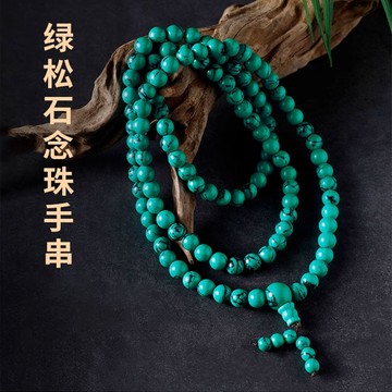 天然玉石項鍊手鍊 綠松石手鍊 玉項鍊 開光108顆佛珠轉運招財手鍊手串項鍊 護身符辟邪防小人多圈手鍊手串毛衣鏈項鍊