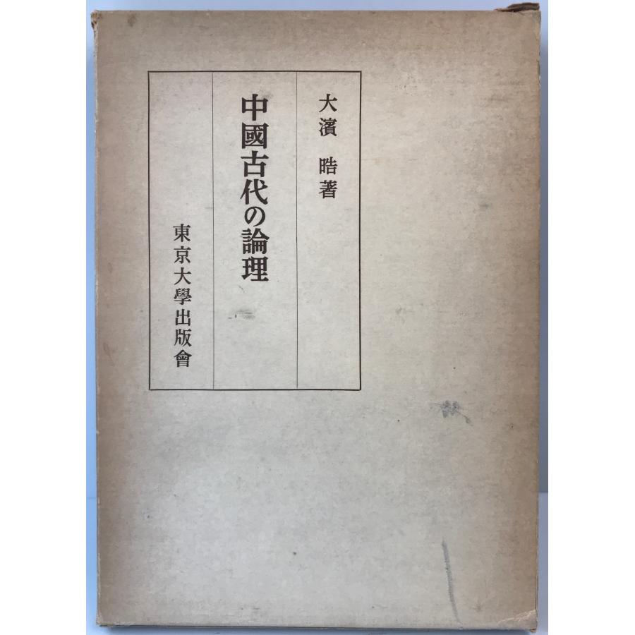 中国古代の論理 (1959年) 大浜 晧