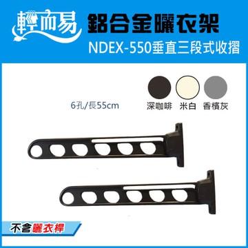 《NDEX-550》垂直三段式收摺鋁合金曬衣架-L550mm(不含桿)