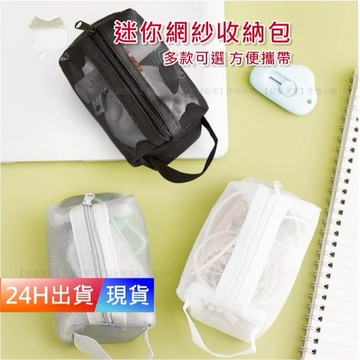 【迷你網紗收納包】 網紗收納包 網紗收納袋 化妝包 化妝品收納 旅行收納包 H10469