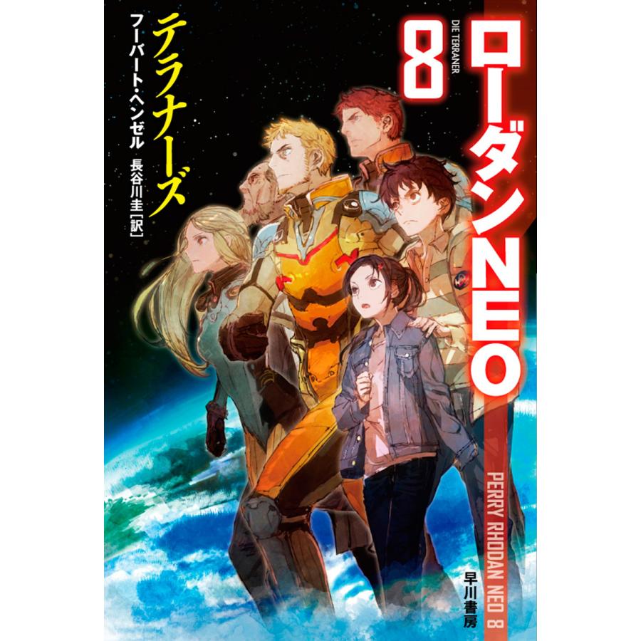 テラナーズ ローダンNEO ハヤカワ文庫SF フーバート・ヘンゼル ,長谷川圭