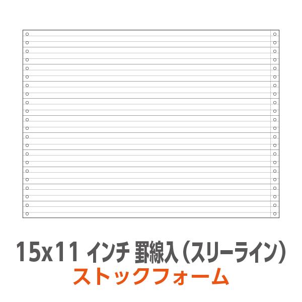 ストックフォーム 15×11インチ 1P 罫線入 スリーライン  2,000枚 箱